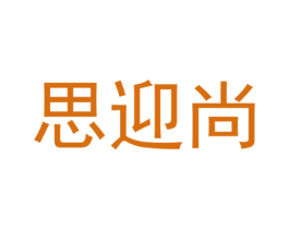 思迎尚