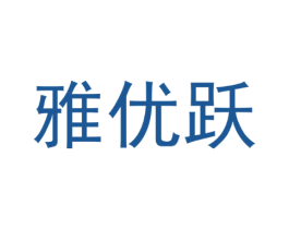 雅优跃