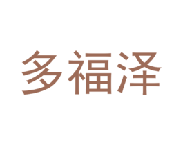 多福泽