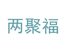 两聚福
