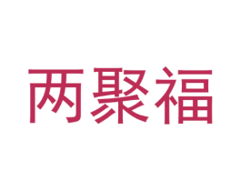 两聚福