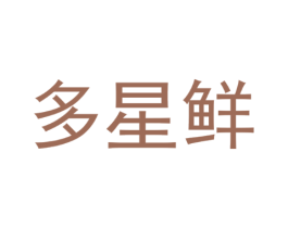 多星鲜