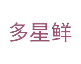 多星鲜