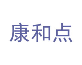 康和点