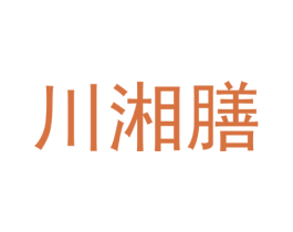 川湘膳