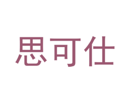 思可仕