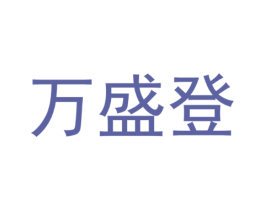 万盛登
