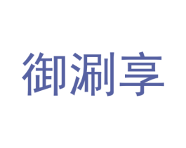 御涮享