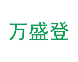 万盛登