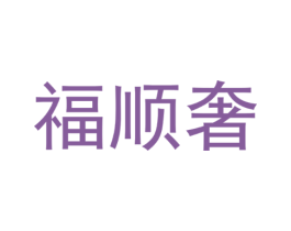 福顺奢