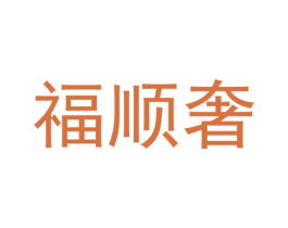 福顺奢