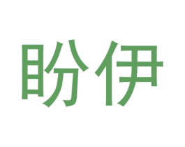 盼伊