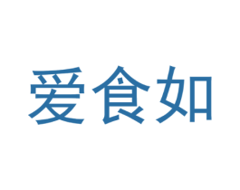 爱食如