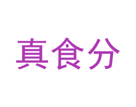 真食分