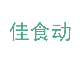 佳食动