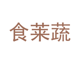 食莱蔬