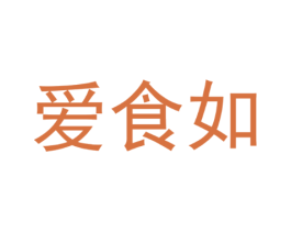爱食如