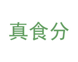 真食分
