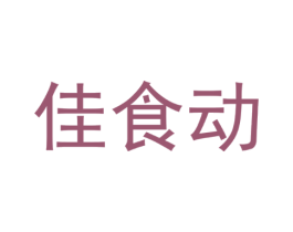 佳食动