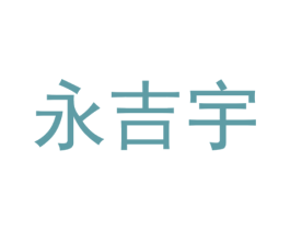 永吉宇