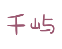 千屿