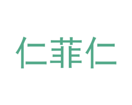仁菲仁