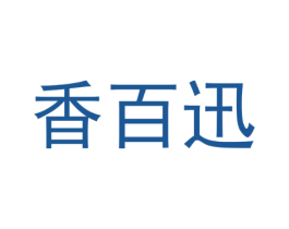香百迅