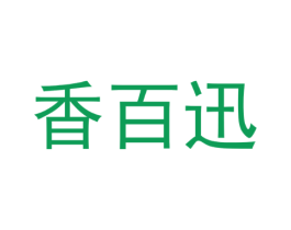 香百迅