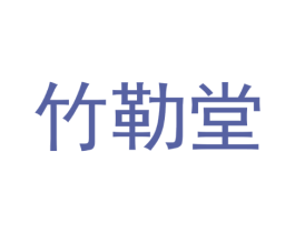 竹勒堂