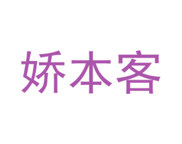 娇本客