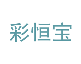 彩恒宝