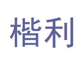 楷利