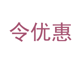 令优惠
