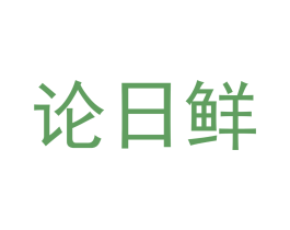 论日鲜