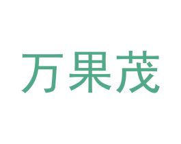 万果茂