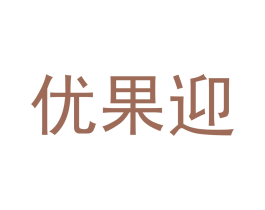 优果迎