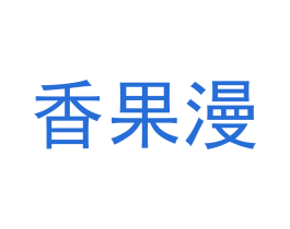 香果漫