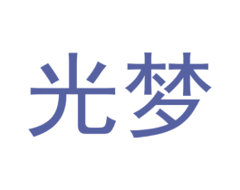 光梦