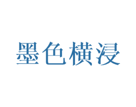 墨色横浸