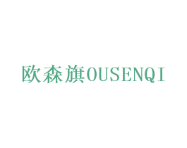 欧森旗