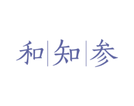 和知参