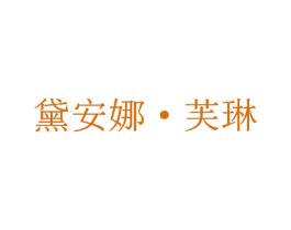 黛安娜·芙琳