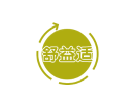 舒益适