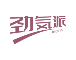 劲気派JINQIPAI