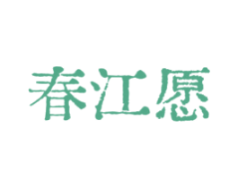 春江愿