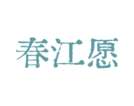 春江愿