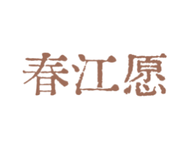 春江愿