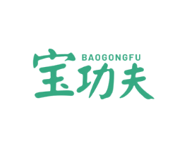 宝功夫
