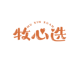 牧心选
