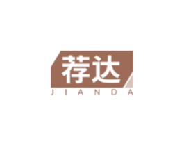 荐达